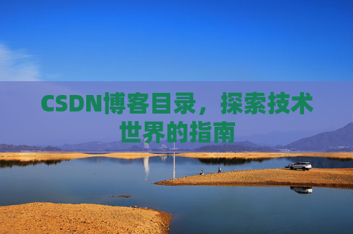 CSDN博客目录，探索技术世界的指南